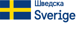 Švedsk